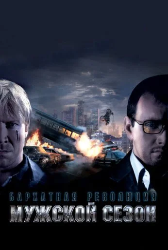 Мужской сезон: Бархатная революция (2005) онлайн бесплатно